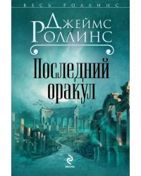 Последний оракул 