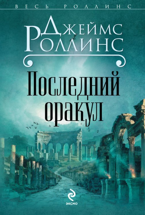 Последний оракул 