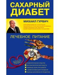 Сахарный диабет. Лечебное питание