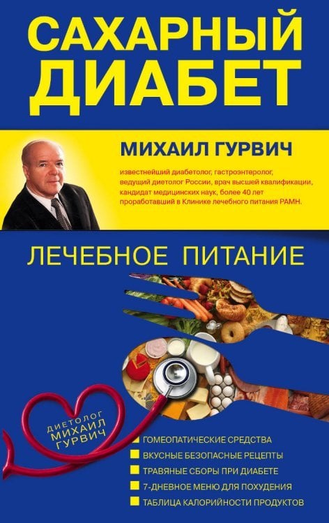 Сахарный диабет. Лечебное питание