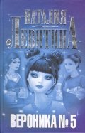 Левитина!!(м) Вероника № 5 / Левитина Н.С.