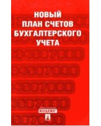 Новый план счетов бухгалтерского учета