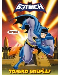 Игры. Только вперед!