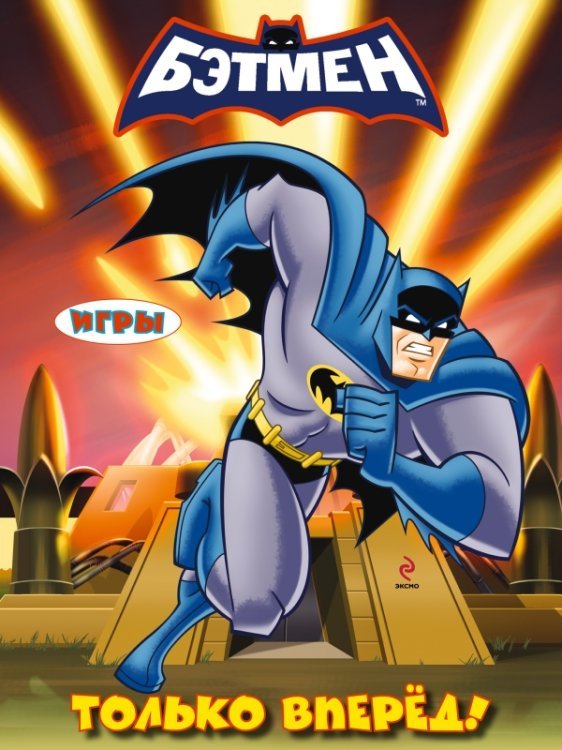 Бэтмен. Раскраски и игры (обложка) Игры. Только вперед!