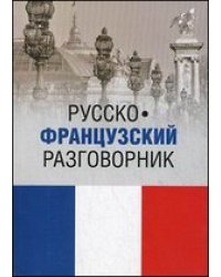 Русско-французский разговорник