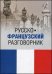 Русско-французский разговорник