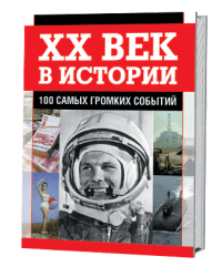 ХХ век в истории. 100 самых громких событий