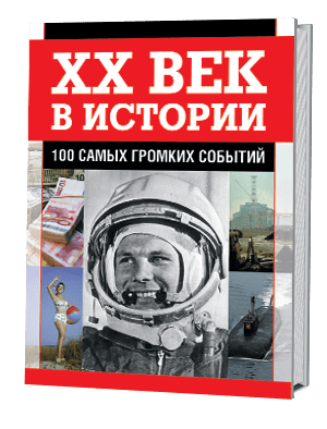 ХХ век в истории. 100 самых громких событий