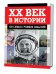 ХХ век в истории. 100 самых громких событий