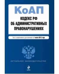 Кодекс Российской Федерации об административных правонарушениях. Текст с изменениями и дополнениями на 1 июля 2012 года