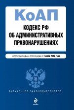 Кодекс Российской Федерации об административных правонарушениях. Текст с изменениями и дополнениями на 1 июля 2012 года