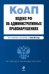 Кодекс Российской Федерации об административных правонарушениях. Текст с изменениями и дополнениями на 1 июля 2012 года