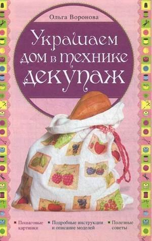 Рукоделие. Модельный ряд (обложка) Украшаем дом в технике декупаж