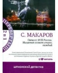 Непобедимые. Мишенью может стать каждый / Макаров С.