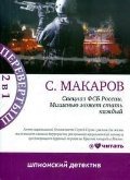 Непобедимые. Мишенью может стать каждый / Макаров С.