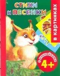 Стихи и песенки с наклейками в картинках. 4+ / Дмитриева В.Г.