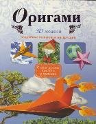 Оригами. 3D модели / Дорогов Ю.И.