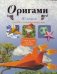 Оригами. 3D модели / Дорогов Ю.И.
