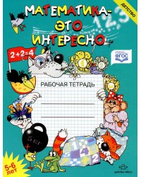 Математика - это интересно. Пособие для занятий с детьми 5-6 лет. ФГОС