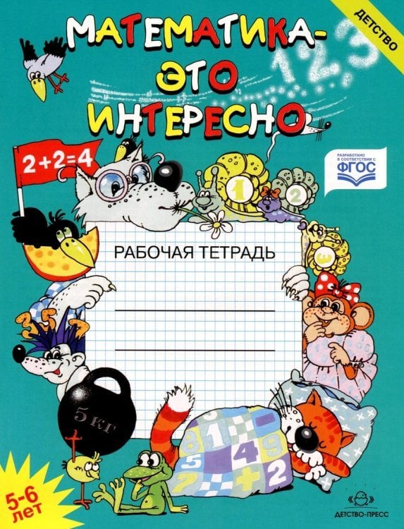Математика - это интересно. Пособие для занятий с детьми 5-6 лет. ФГОС