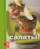 Вкусная коллекция Салаты