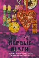 Карманная иллюстрированная библиотека Декупаж. Первые шаги / Ладонина Л.