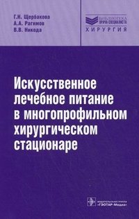 Искусственное лечебное питание в многопрофильном хирургическом стационаре. Руководство / Рагимов Алигейдар Агаалекперович