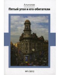 Пятый угол и его обитатели. Альманах. №1/2012