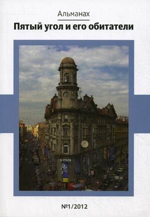 Обложка книги «Пятый угол и его обитатели. Альманах. №1/2012», ISBN 9785911466909