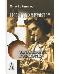 Пол и характер. Принципиальное исследование