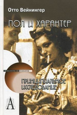 Обложка книги «Пол и характер. Принципиальное исследование» — Вейнингер Отто, ISBN 9785829114091