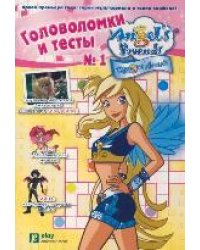 Друзья ангелов. Головоломки и тесты №1 / Голубцова А.В.