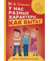 У нас разные характеры... Как быть?