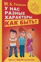 Обложка книги «У нас разные характеры... Как быть?» — Гиппенрейтер Ю.Б., ISBN 9785271426100