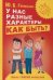 Обложка книги «У нас разные характеры... Как быть?» — Гиппенрейтер Ю.Б., ISBN 9785271426100