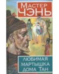 Любимая мартышка дома Тан / Мастер Чэнь
