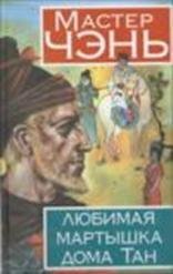 Любимая мартышка дома Тан / Мастер Чэнь