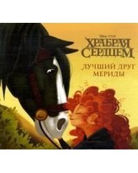 Храбрая сердцем. Лучший друг Мериды