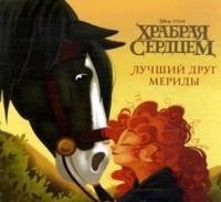 Храбрая сердцем. Лучший друг Мериды