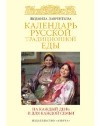 Календарь русской традиционной еды. На каждый день и для каждой семьи