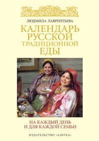 Обложка книги «Календарь русской традиционной еды. На каждый день и для каждой семьи» — Лавренева Л., ISBN 9785389030831