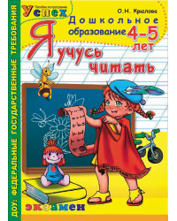 Я учусь читать. 4-5 года / Крылова О.Н.
