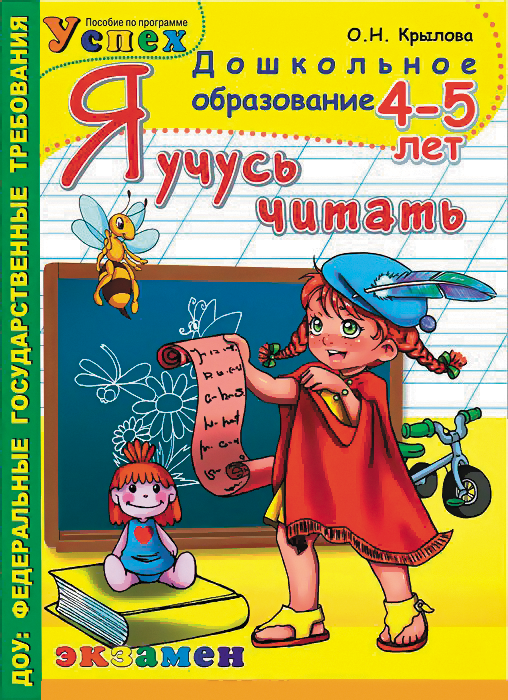 Обложка книги «Я учусь читать. 4-5 года / Крылова О.Н.», ISBN 9785377072072