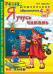 Обложка книги «Я учусь читать. 4-5 года / Крылова О.Н.», ISBN 9785377072072