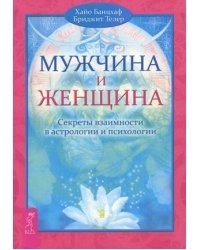 Мужчина и Женщина. Секреты взаимности в астрологии и психологии 