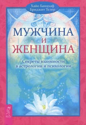 Мужчина и Женщина. Секреты взаимности в астрологии и психологии 