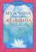 Мужчина и Женщина. Секреты взаимности в астрологии и психологии 