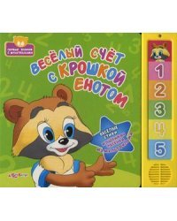 Веселый счет с Крошкой Енотом. Веселые стихи и любимая песенка из мультфильма