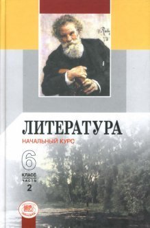 Литература. 6 класс. Учебник-хрестоматия. ФГОС (количество томов: 2)