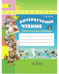 Литературное чтение. 3 класс. Творческая тетрадь. ФГОС
